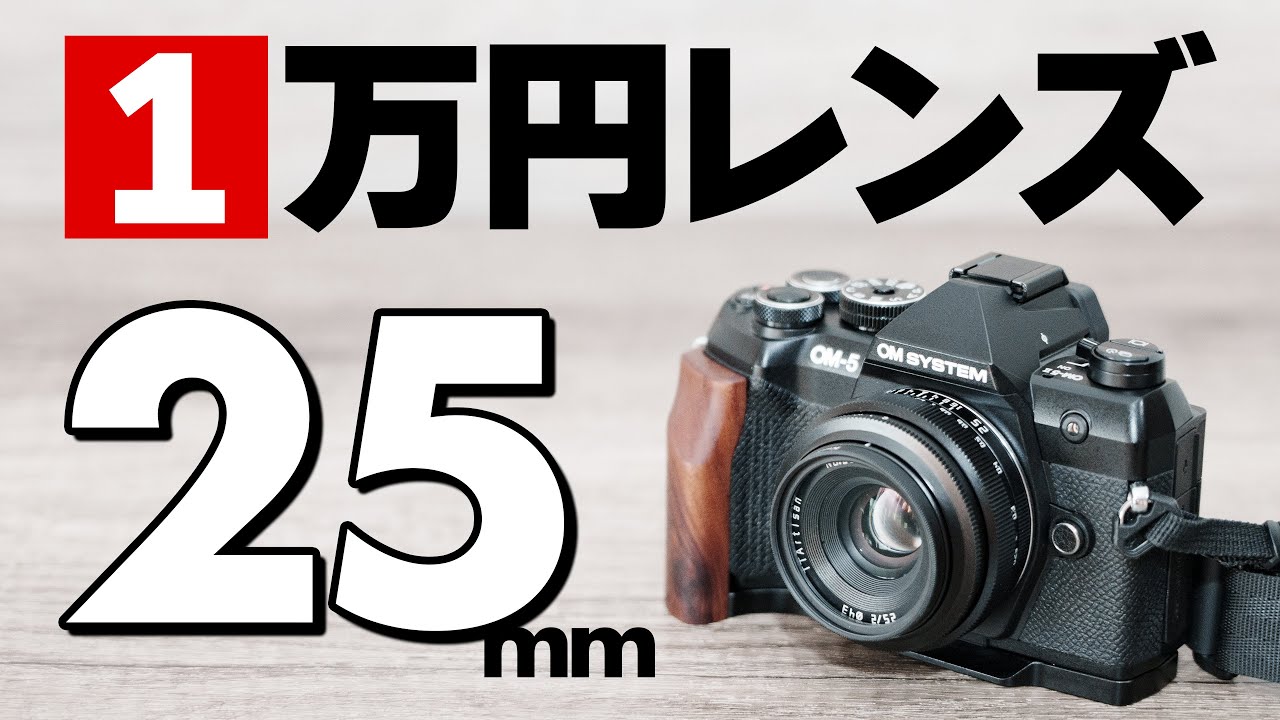 【1万円以下レンズ】TTArtisan 25mm F2 銘匠光学