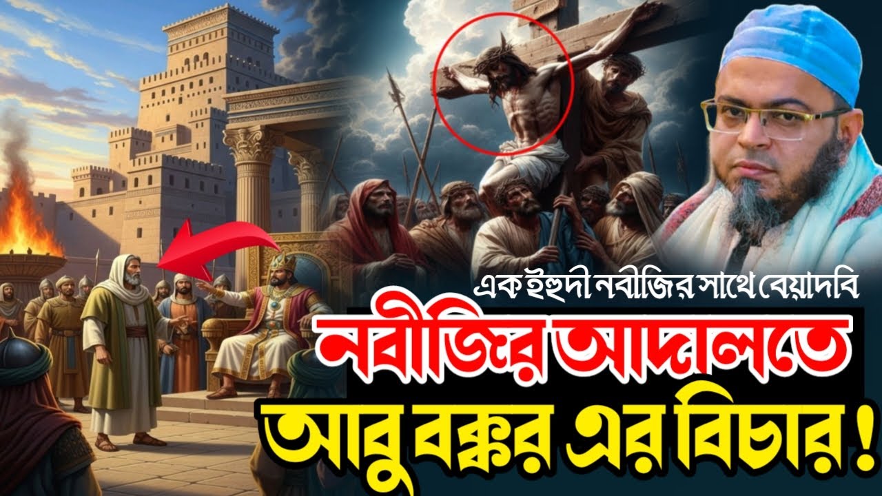 নবীজির আদালতে আবু বক্কর (রা.) এর বিচার | হৃদয় কাঁপানো ঘটনা | মুফতি নাসির উদ্দীন আনসারী