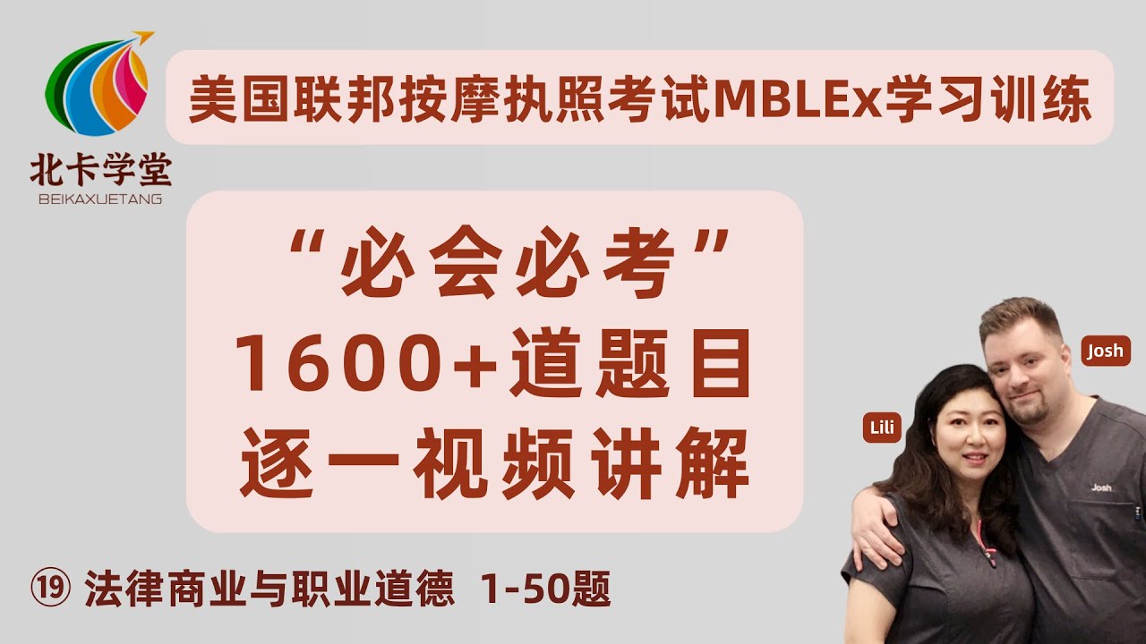 【联邦按摩考试】试听⑲ 必会必考1600道题讲解/法规 道德 商业（1-50）/得州PSI中文按摩考试【北卡学堂—MBLEx美国按摩治疗师执照考试学习】加拿大RMT注册按摩治疗师考试/MCQ/OSCE