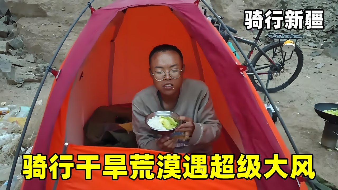 骑行干旱荒漠，遇超级大风，被迫扎营土坑避风 #穷游 #露营 #旅行 #骑行 #野营 #户外露营