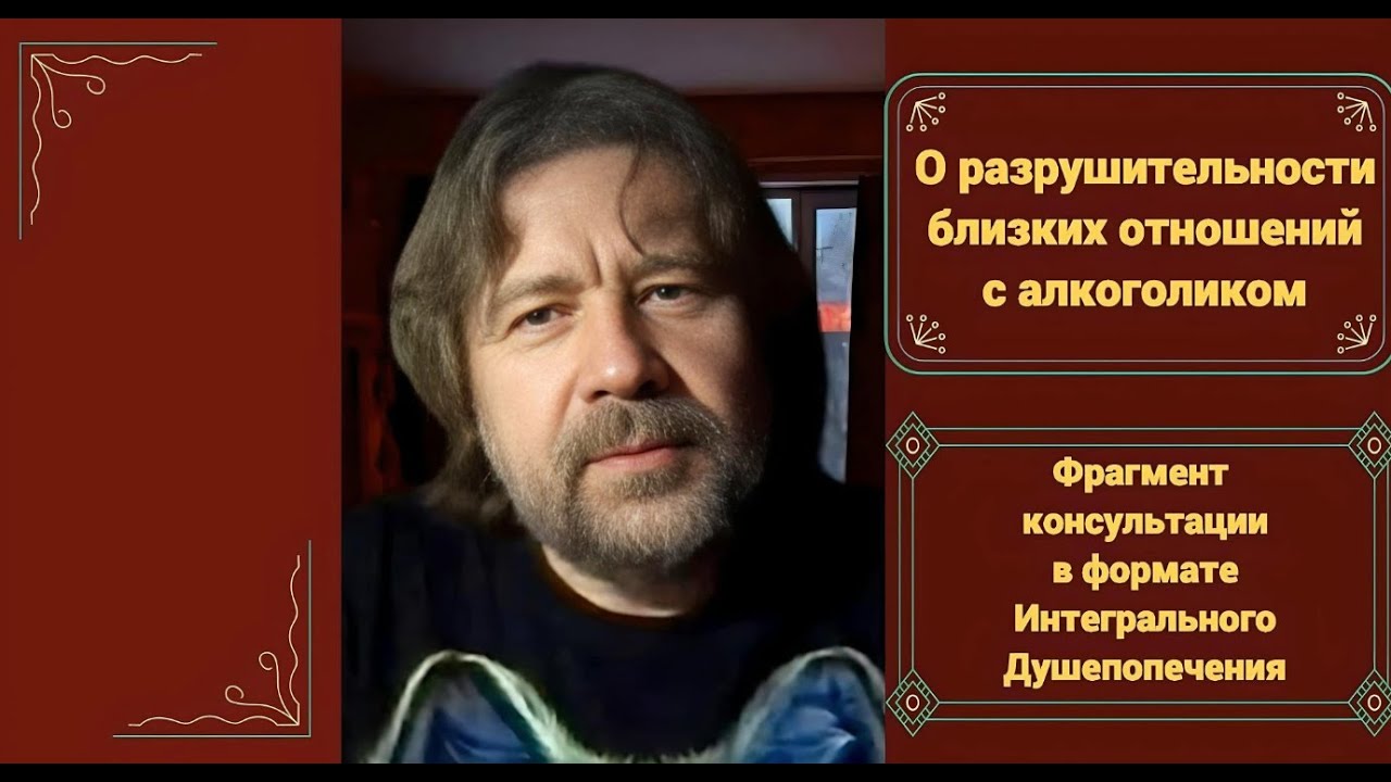 О разрушительности близких отношений с алкоголиком (фрагмент консультации)