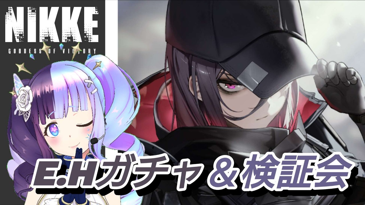 【＃メガニケ】E．Hガチャ＆検証会【＃NIKKE】