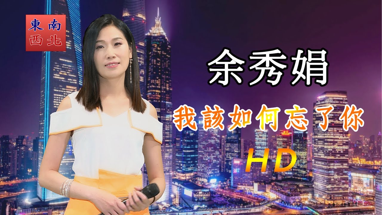 國語歌曲 余秀娟 演唱 我該如何忘了你 詞曲 廖偉志