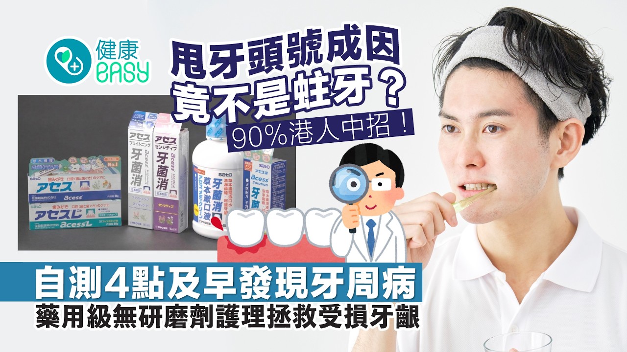 流牙血以為是熱氣？90%港人中招的甩牙頭號成因！4招自測牙周病先兆｜無研磨劑牙膏/藥用級護齦推薦
