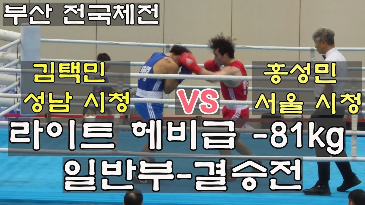 부산 전국체전 라이트 헤비급 -81kg 복싱 결승 경기  김택민(경기)vs홍성민(서울) #boxing #mma #복싱 #권투 #챔피언 #전국체전 #아마복싱 #엘리트 #유산소운동