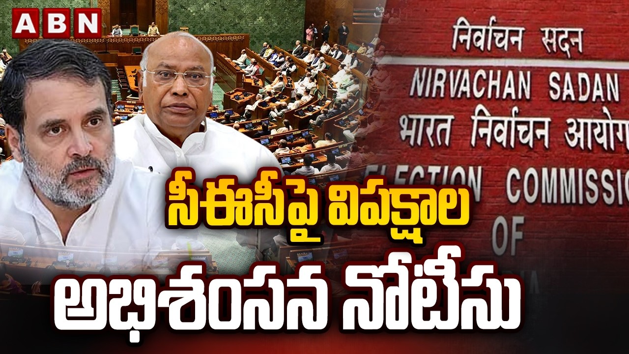 సీఈసీపై విపక్షాల అభిశంసన నోటీసు | Opposition Parties Impeachment Notice Against CEC | ABN