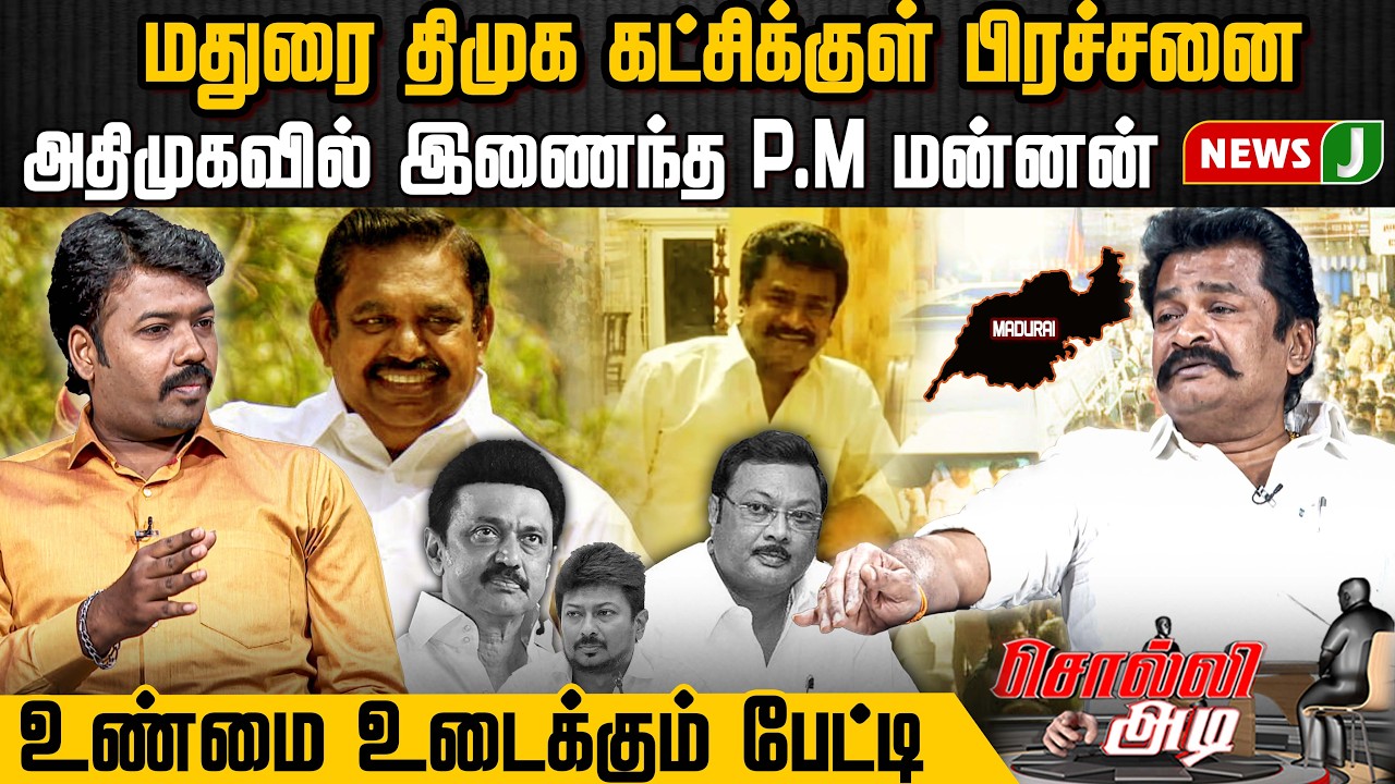 அதிமுகவில் இணைந்த P.M மன்னன்... மதுரை திமுக கட்சிக்குள் பிரச்சனை... | Mk Alagiri | NewsJ