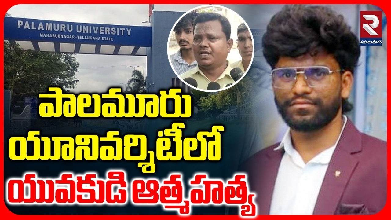 పాలమూరు యూనివర్శిటీలో యువకుడి ఆత్మహత్య | Karthik Incident In Palamuru University | RTV Mahabubnagar