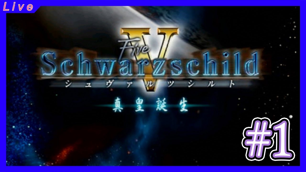 【シュヴァルツシルトⅤ 真皇誕生】Ⅴをやるぞ！　一回目【Schwarzschild】