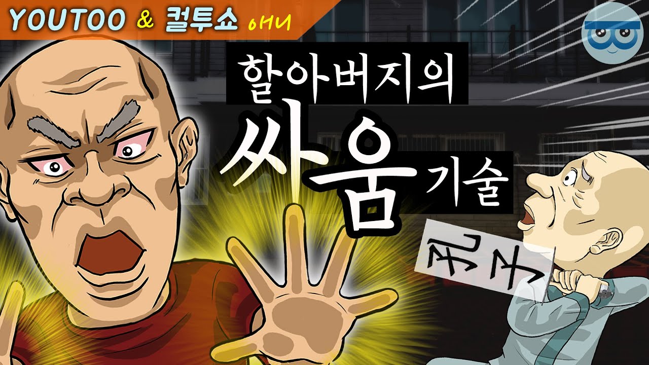 - 할아버지의 싸움기술 - (컬투쇼 레전드사연 애니메이션) by YOUTOO(유투)_(한글자막)