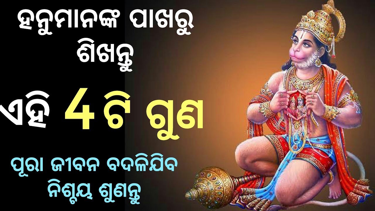 The Great Inspiration | Hanuman | Four qualities every one must learn | Odia Motivational|