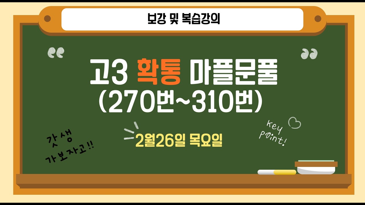 고3-A 확률과통계 2/26(목) 마플시너지 - 함수의 개수) (270번~310번)