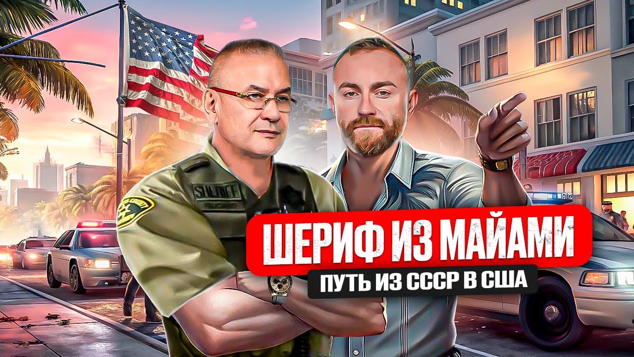 Шериф из Майами. Работа в тюрьме США. Зарплата. Gera Sheriff путь из СССР