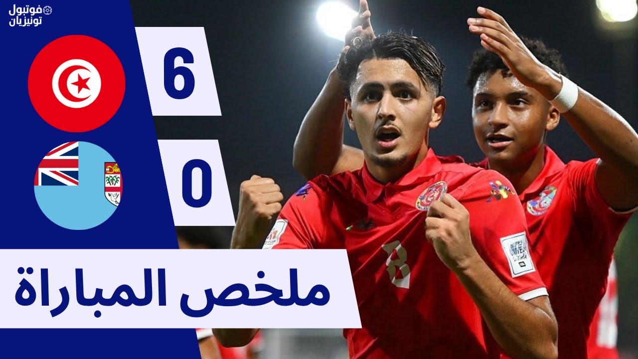 ملخص مباراة تونس و فيجي Tunisia U17 VS Fiji U17 عصام الشاولي
