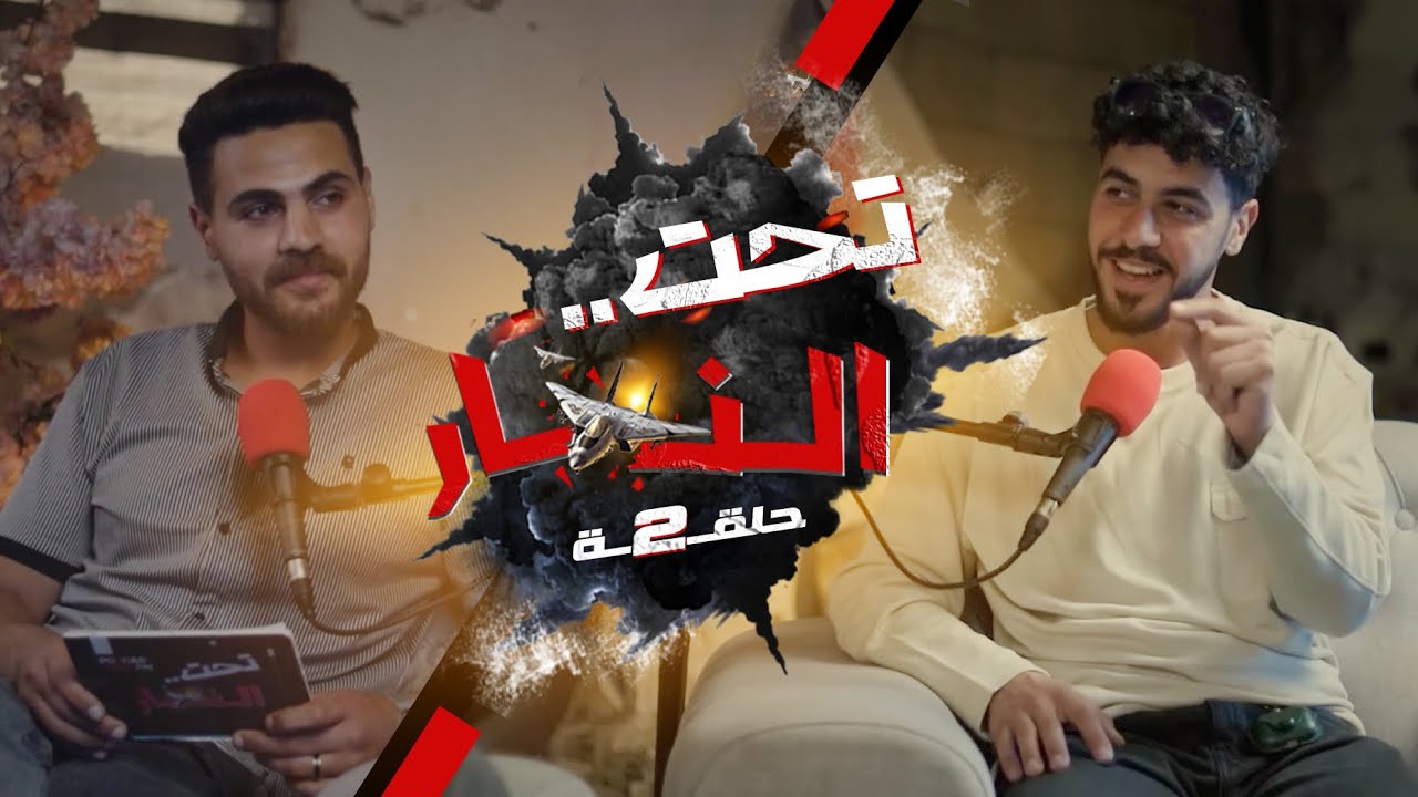 تحت النار - الحلقة الثانية | نوح الشغنوبي ، النداء الاخير