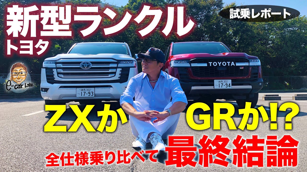 トヨタ ランドクルーザー 300 【試乗レポート】ランクル好きが選ぶべき仕様はどれか!? ZXとGRスポーツの全仕様乗り比べ!! LAND CRUISER E-CarLife with 五味やすたか