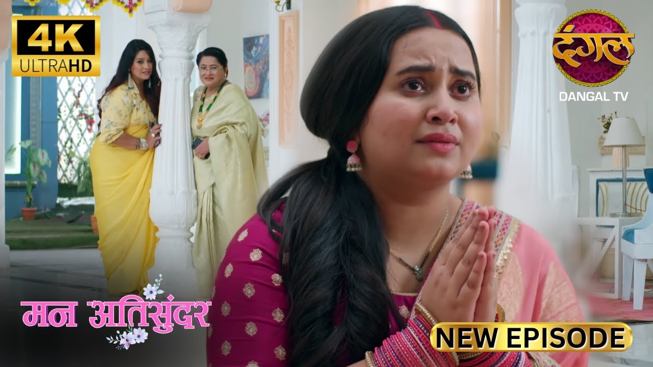 एक दिन मैं जरूर इस राध्या को घर से निकाल दूँगी | Mann Atisundar New Episode | Full Episode | 4K