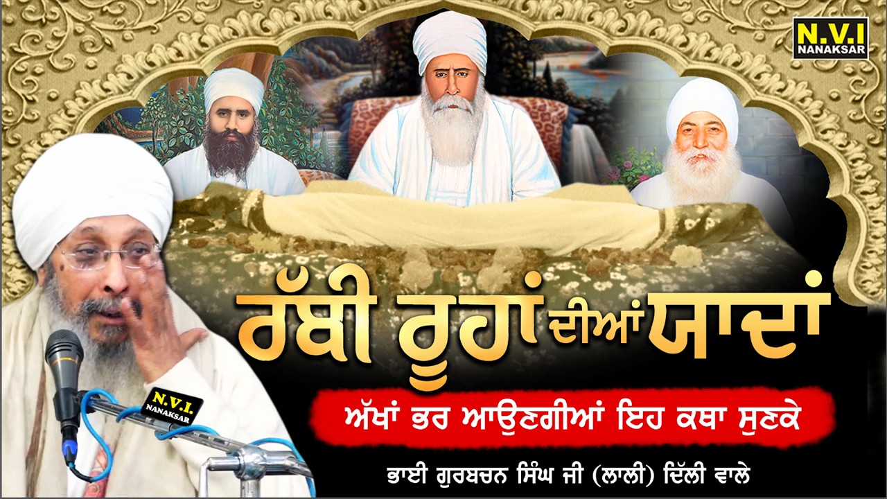 Rabbi Rohan Dian Yadan | ਰੱਬੀ ਰੂੰਹਾਂ ਦੀਆਂ ਯਾਦਾਂ | Bhai Gurbachan Singh Ji Lally | N.V.I. Nanaksar
