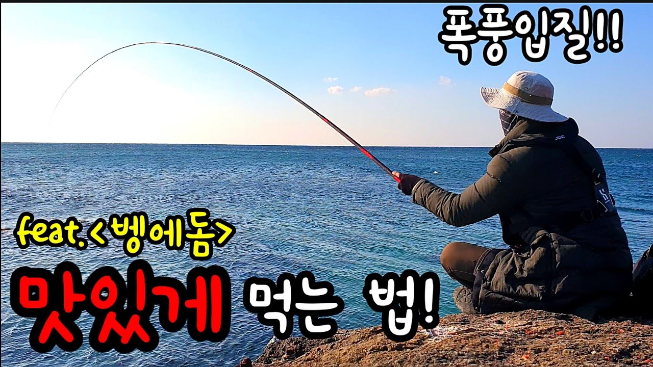 낚시 폭풍입질! 물고기 맛있게 먹는 법! 최고의 안주! 도보권 갯바위 민장대낚시 바다낚시 낚시동영상 낚시유튜버