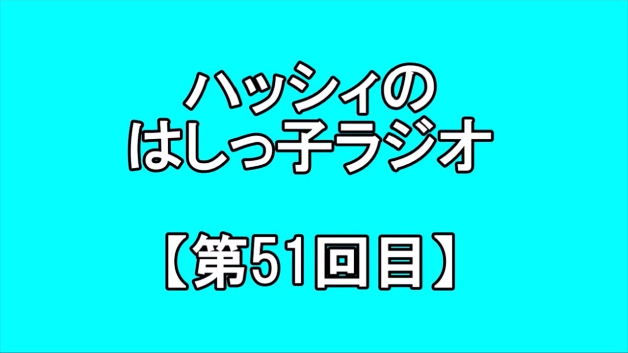 ハッシィのはしっ子ラジオ【第51回目】