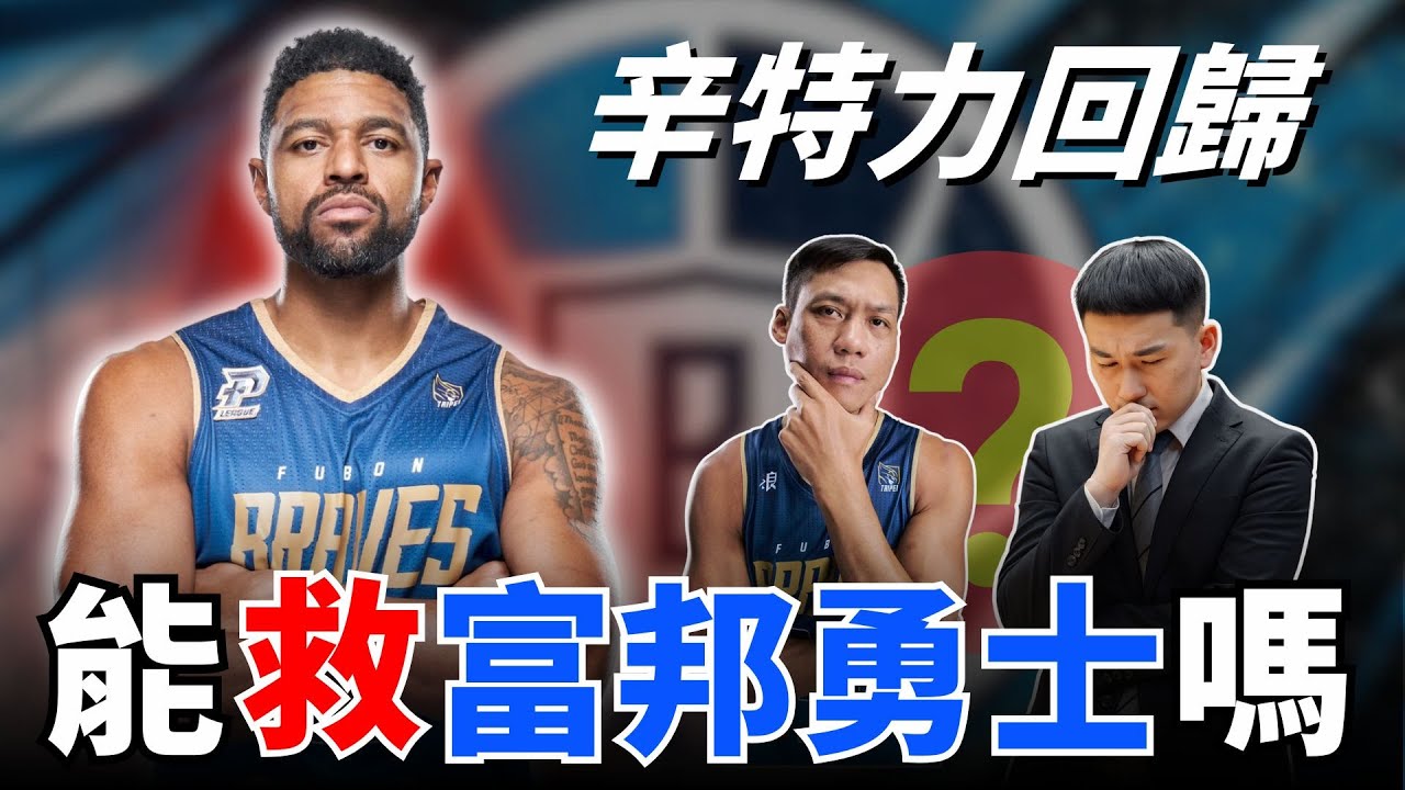 【小胡PLG報】EP3 | 辛特力重磅回歸！真的有辦法拯救富邦勇士嗎？ ft. @morrisbasketball