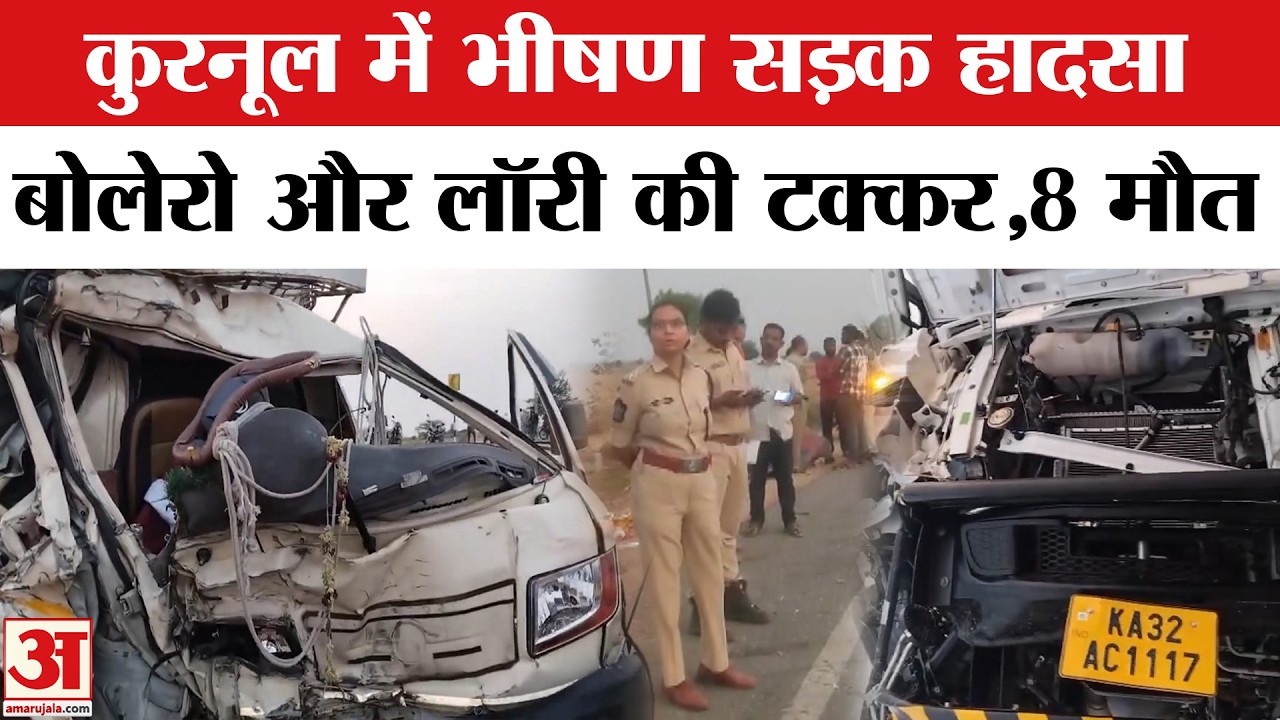Bus Accident in Andhra Pradesh: Kurnool में भीषण सड़क हादसा,Bolero और लॉरी टी टक्कर | Top News