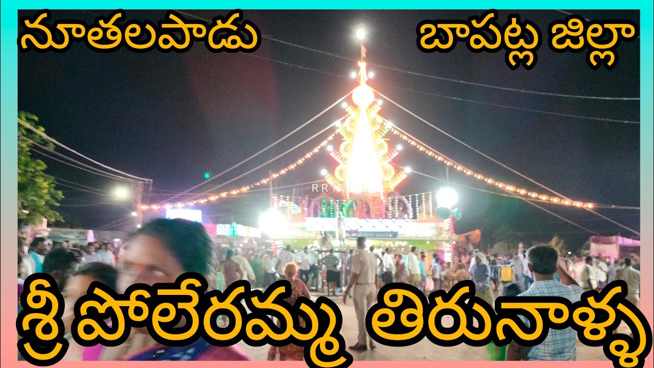 శ్రీ పోలేరమ్మ తిరునాళ్ళ బాపట్ల జిల్లా  AP. SRI Poleramma Tirunalla bapatla DT nutalapadu