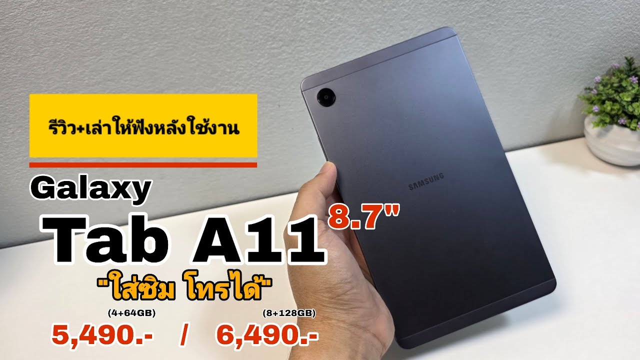 รีวิว+เล่าให้ฟังหลังใช้งาน Samsung Galaxy Tab A11 