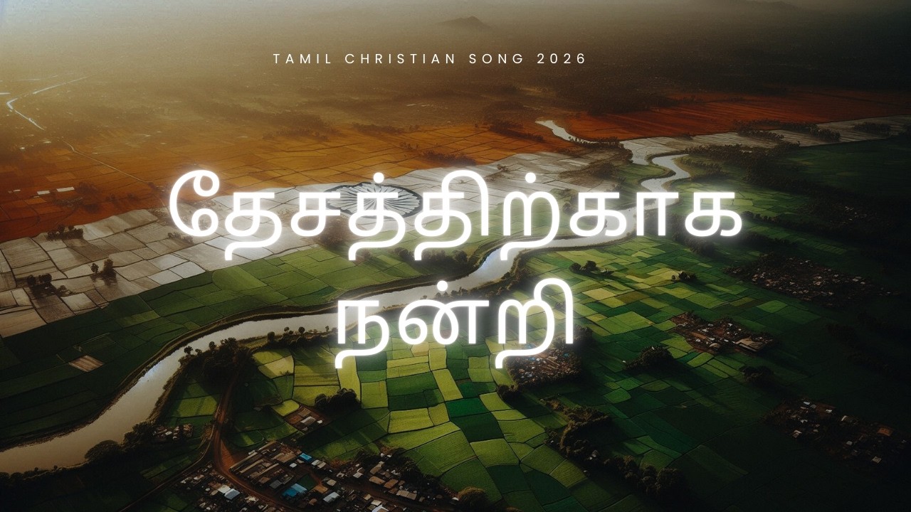 தேசத்திற்காக நன்றி | Tamil Christian Patriotic Song | Republic Day 2026 | Glorybees Tamil