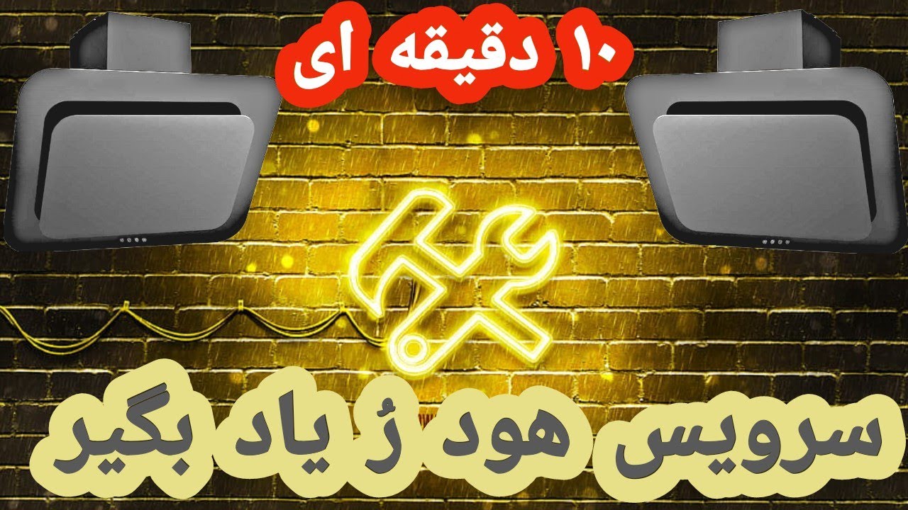 آموزش عیب یابی و تعمیر هود آشپزخانه