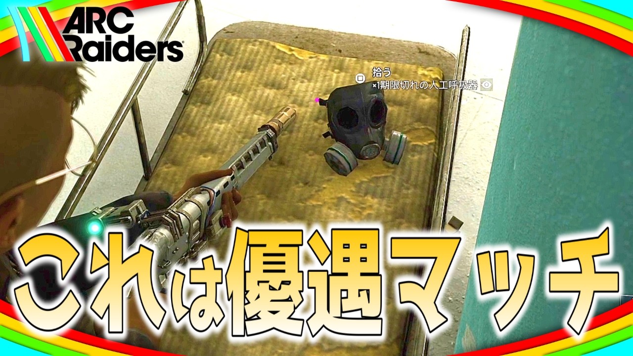 さすがに優遇されているとしか思えない【ARC Raiders/アークレイダース実況】