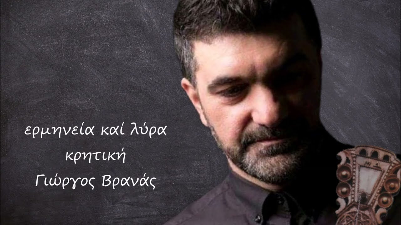 ὁ ΓΙΩΡΓΟΣ ΒΡΑΝΑΣ στό ΦΙΛΙ ΤΗΣ ΤΡΙΑΝΤΑΦΥΛΛΙΑΣ τοῦ Γιώργου Φραντζολά