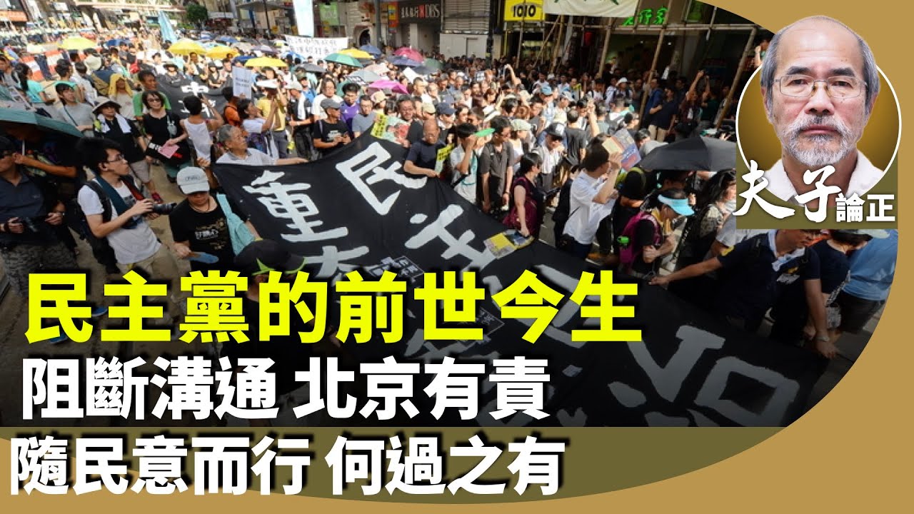 劉銳紹：還看宣布解散的民主黨前世今生，從李柱銘暫停訪美傳達的善意，回歸之後，與北京溝通的誠意，經歷雨傘、反送中運動，隨民意而行。