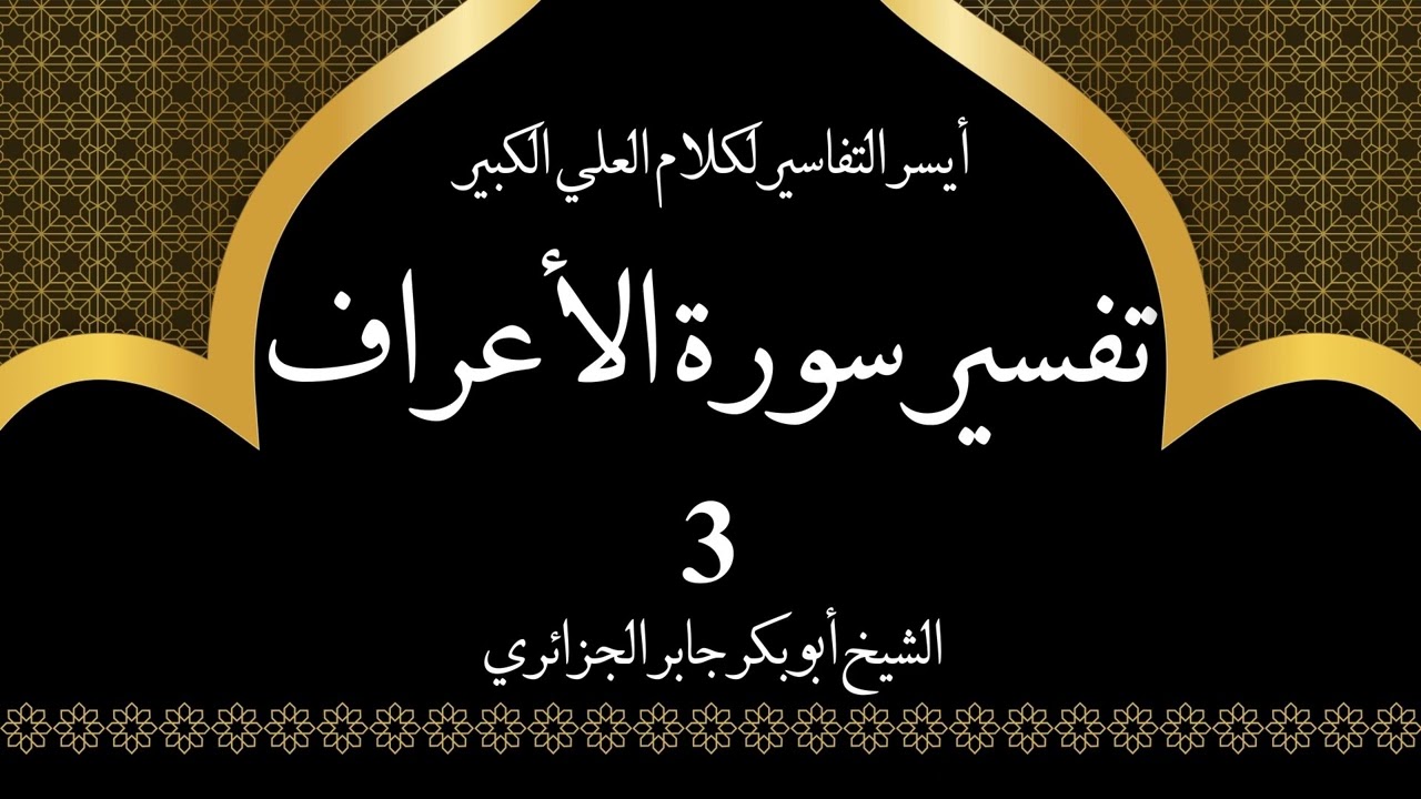 3- تفسير سورة الأعراف 11-18 | أيسر التفاسير لكلام العلي الكبير - الشيخ أبو بكر جابر الجزائري
