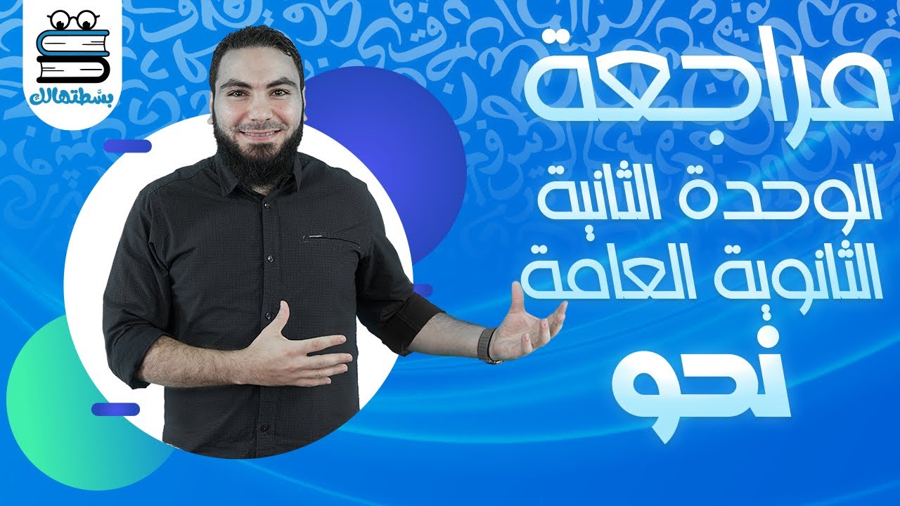 مراجعة شاملة على الوحدة الثانية | نحو | ثانوية عامة