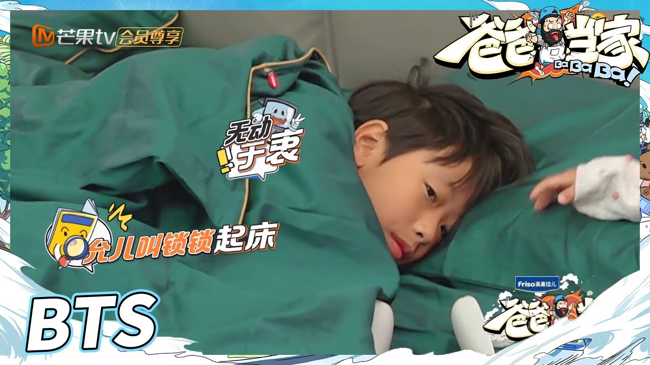 【未播花絮】允儿花式叫哥哥锁锁起床！允儿“高音攻击”演技一流？《爸爸当家》 Daddy at Home 第8期丨MangoTV