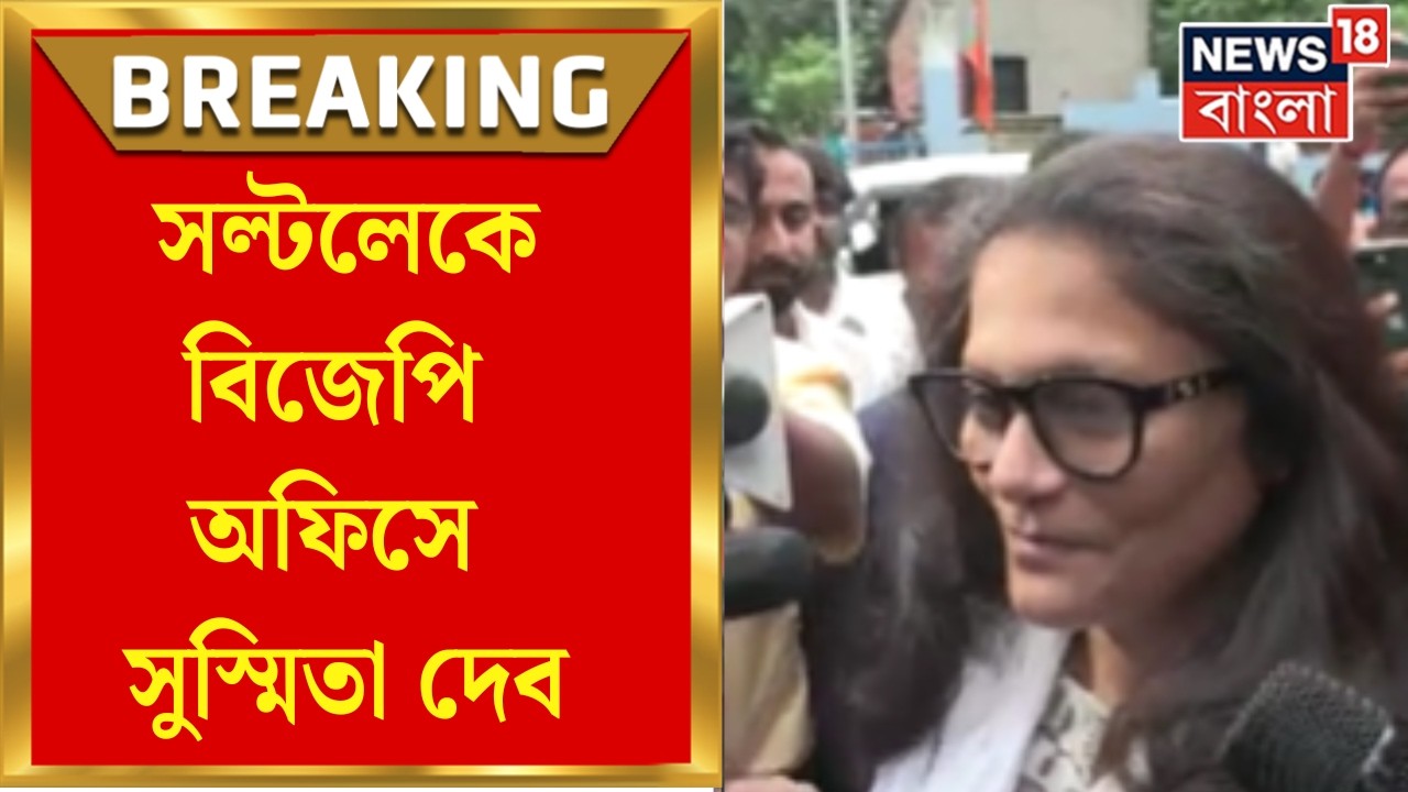Sushmita Dev | Salt Lake বিজেপি অফিসে সুস্মিতা দেব, রাজ্যসভার প্রার্থী হওয়া নিয়ে জল্পনা