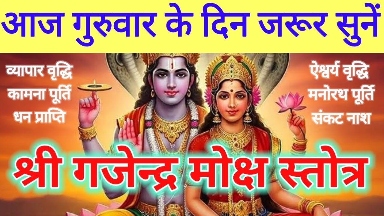गुरुवार श्री विष्णु स्तुति|श्री गजेन्द्र मोक्ष व्यापार वृद्धि हेतु Shri Gajendra Moksha 