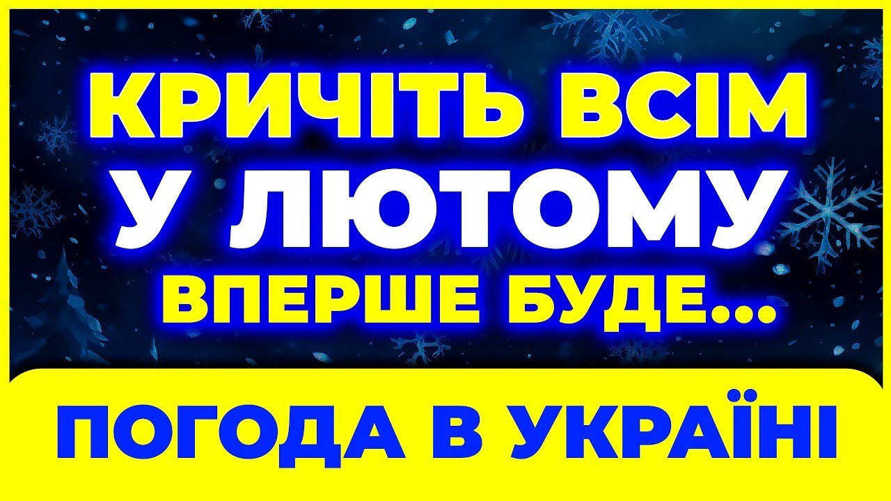 Оце так ЛЮТИЙ 2026 /// Синоптики не можуть повірити прогнозу… ▀ ПОГОДА НА ЛЮТИЙ 2026