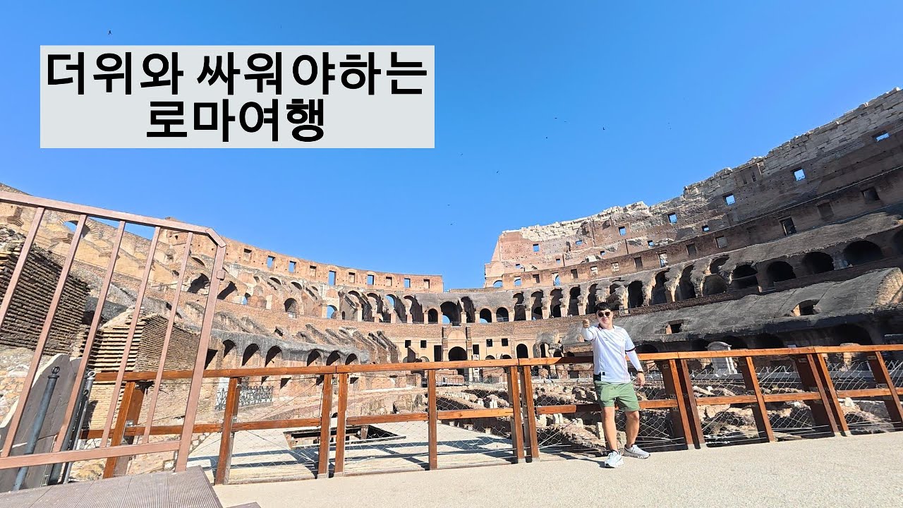 너무 더운 여름 로마 여행 [이탈리아 1]