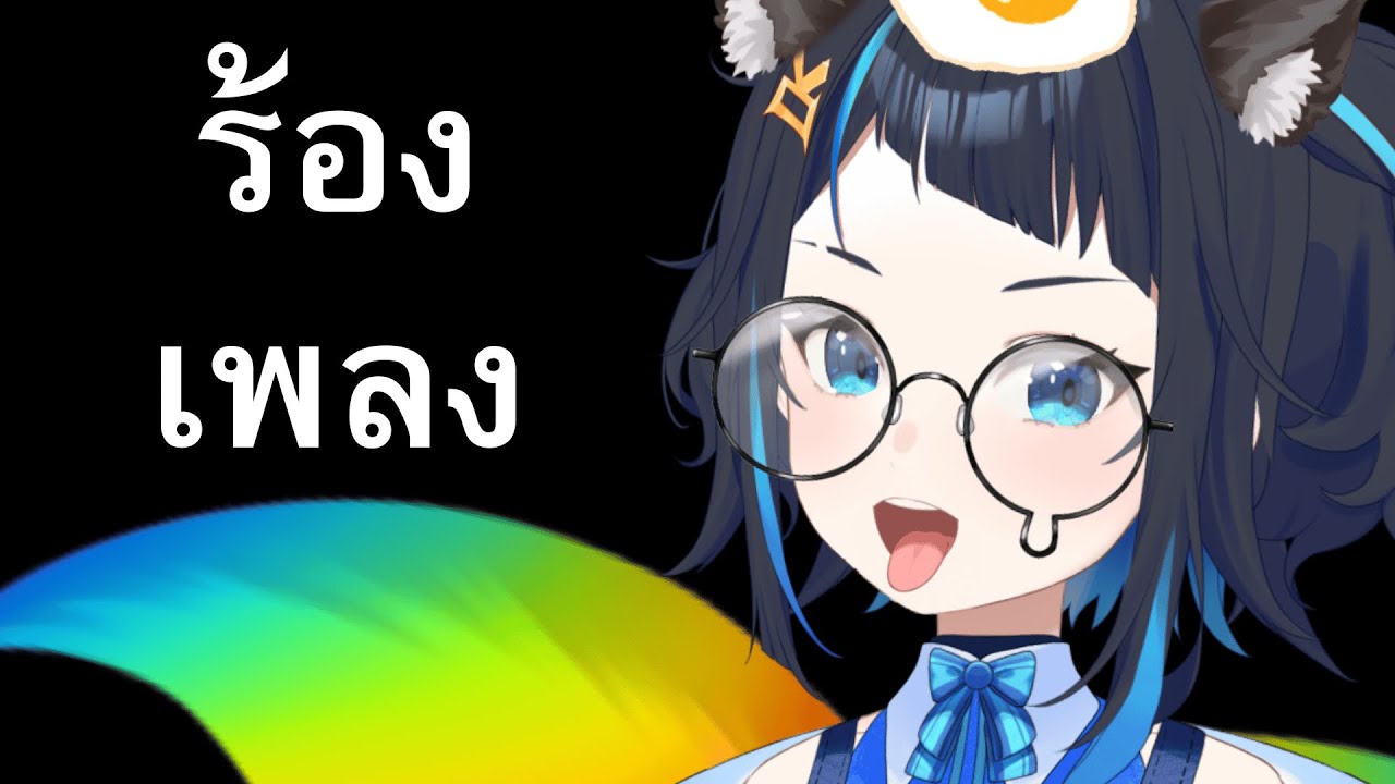 🔴ร้องเพลงอย่างเดียวคุยบ้างประปลาย