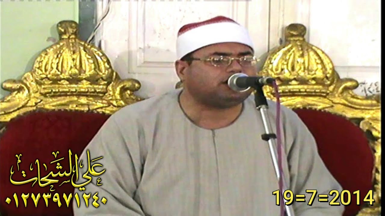 الشيخ محمود على حسن سوره مريم 19=7=2014 سمبو مقام = ميت غمر تسجيلات على الشحات 01273971240