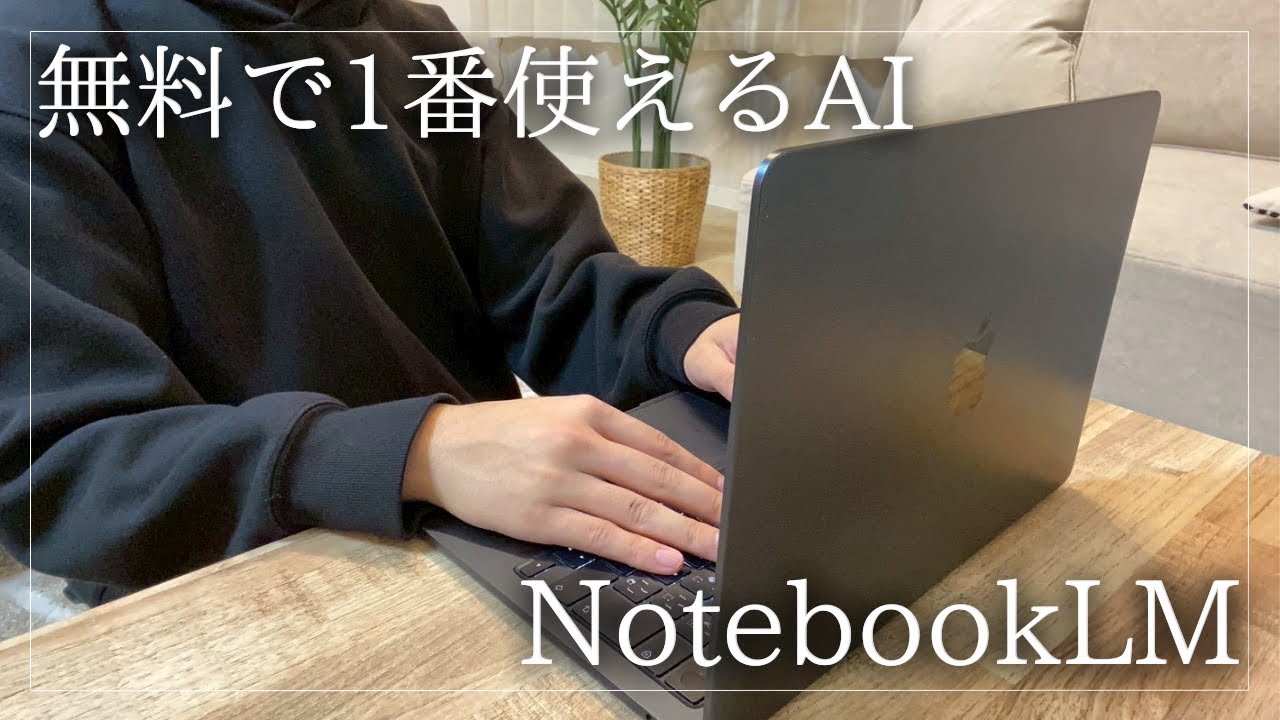 【神回】最強のGoogle無料AI「NotebookLM」をこの動画1本で完全理解！【機能・使い方・図解・スライド作成】