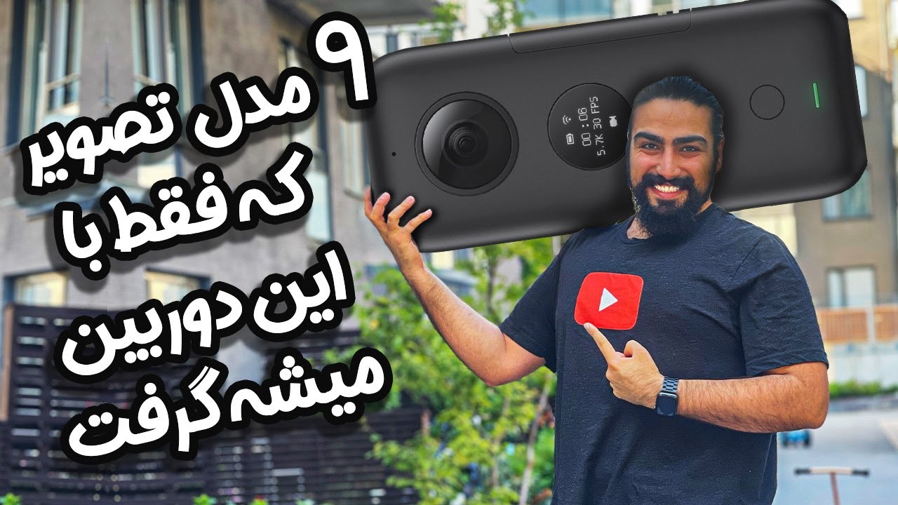 بررسی و آموزش کار با دوربین 360 درجه و آموزش تدوین - 9 ترفند تصویر برداری با Insta 360 one x