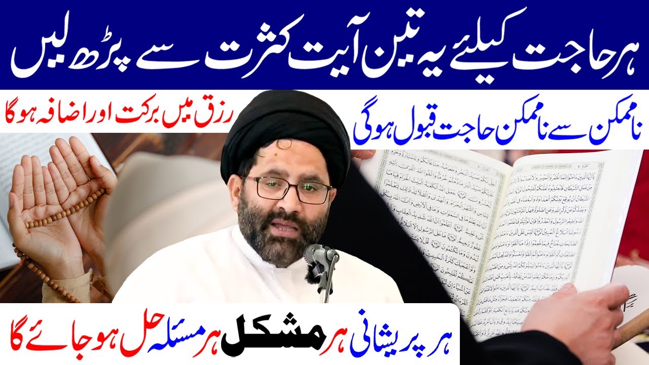 Har Hajat Ke Liye Ye 3 Ayat Kasrat Se Padh Len | Maulana Syed Azadar Hussain Zaidi
