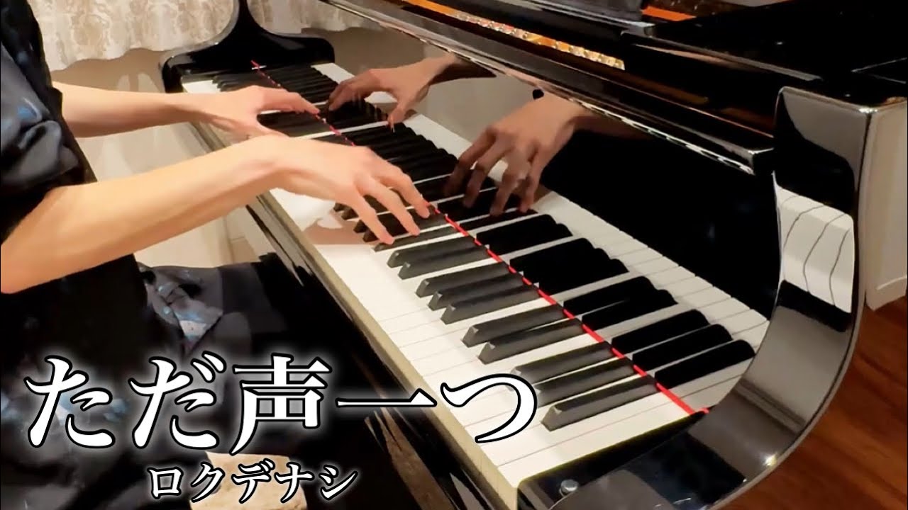 【ピアノ】『ただ声一つ/ロクデナシ』弾いてみた