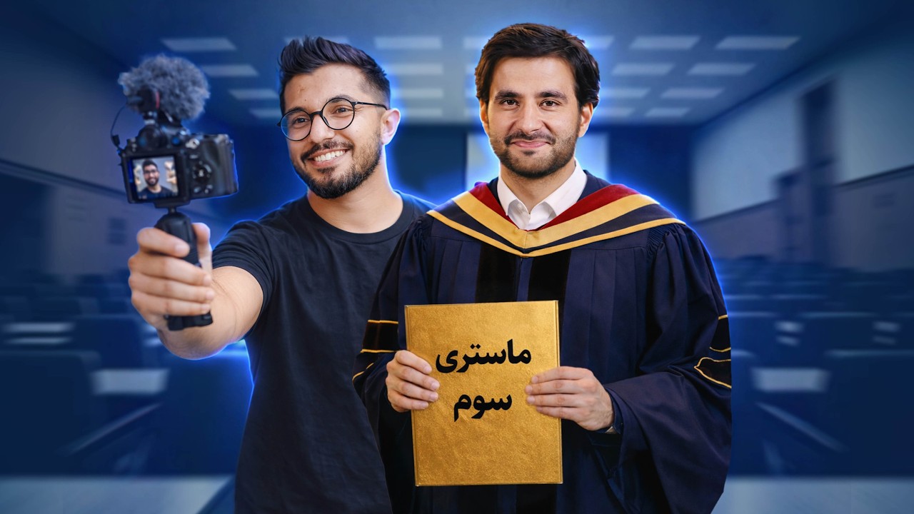 ماستری سوم استاد شهرام وفایی | ولاگ