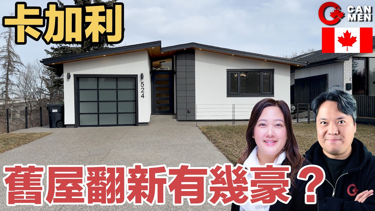 卡加利都過百萬？！66年舊屋翻新做豪宅｜區區幾十萬（首期）