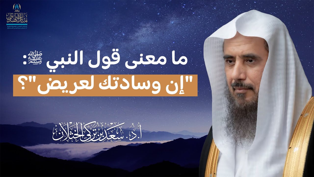ما معنى قول النبي ﷺ:  (إن وسادتك لعريض)؟ | الشيخ أ.د سعد الخثلان