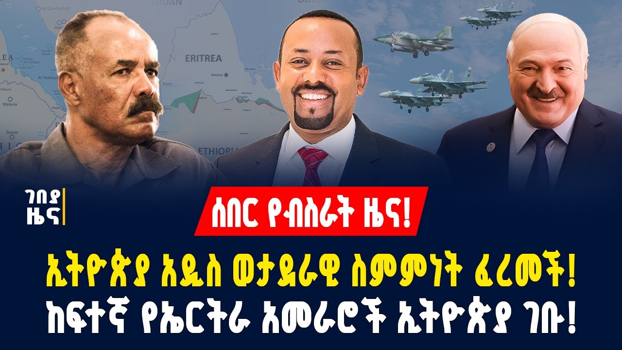 ሰበር የብስራት ዜና! ኢትዮጵያ አዲስ ወታደራዊ ስምምነት ፈረመች! ከፍተኛ የኤርትራ አመራሮች ወደ ኢትዮጵያ ኮበለሉ! - ጥር 14/2018 | Gebeya News